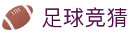 足球竞猜 - 即时比分与实时赛况全覆盖